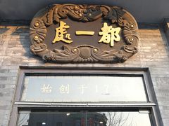 门面-都一处烧麦馆(前门店)