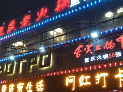 门面-重庆老火锅(长虹店)