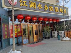 -江湖水乡铁锅炖魚(周庄嘉园店)