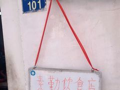 -素勤饮食店(城头巷店)