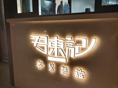 -君东记本帮面馆(天钥桥路店)