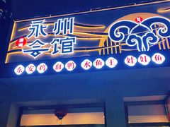 门面-潇湘·永州会馆(百子湾店)