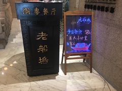 门面-老船坞餐厅(北京亚洲大酒店 )