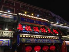 门面-清花阁乌拉满族火锅(厦门街店)