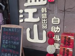 -韩盛·盛江山自助料理(沈辽路万达店)