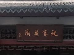 -祝家花園(伯渎港店)