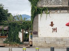 -喜洲翰林餐厅(董家百年老宅店)