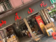 门面-汕尾小吃铜盘推(埔尾篮球场店)