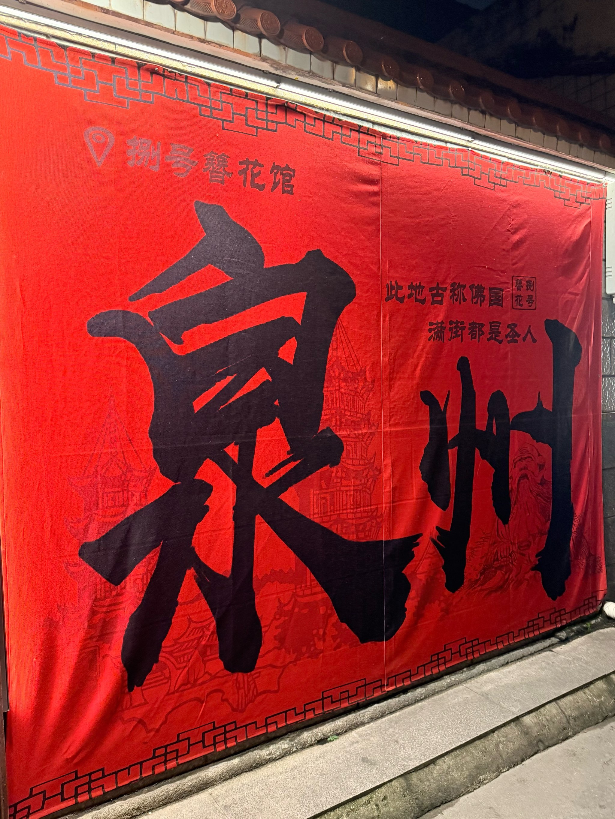 ✨🎊听说最近泉州很火,于是我们就来了