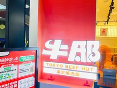 -牛邸·烧肉饭(来福士店)
