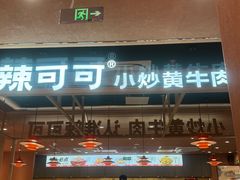 -辣可可·小炒黄牛肉(望京凯德MALL店)