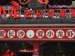 门面-肆姐面粉馆(坡子街店)