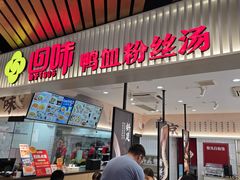 -回味鸭血粉丝汤(砂之船店)