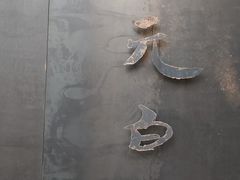 -元白和创园展厅