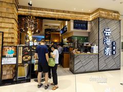 -云海肴·汽锅鸡·云南菜(苏州中心店)