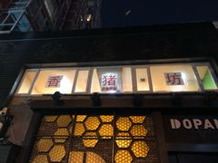 门面-香猪坊(五道口店)