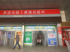 -卜蜂莲花(辽阳西路店)