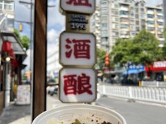 -科巷三姐酒酿(老门东店)