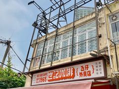 -世记咖啡(氹仔外卖店)