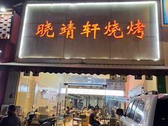 门面-晓靖轩烧烤(沙河风情店)