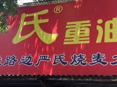 门面-严氏重油烧麦(民权路店)