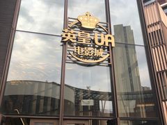 -英皇UA电影城(瑞虹天地月亮湾)