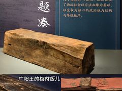 -北京大葆台遗址博物馆