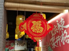 门面-井格重庆火锅(燕郊永旺店)
