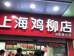 -上海鸡柳店(中街盛京大家庭店)
