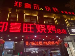 门面-郑喜旺烧烤(郑州总店)