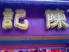 照片&nbsp;001-陈记甜品窝(中山北路店)
