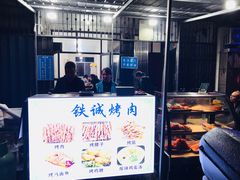 -铁诚烤肉