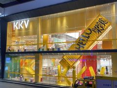 -KKV(南京新城市广场店)
