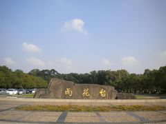 -雨花台烈士纪念馆