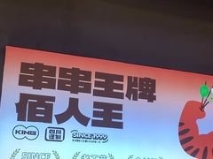 -佰人王串串香火锅(洋珠巷店)