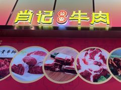 -肖记公安牛肉鱼杂馆·省级非物质文化遗产(江汉路直营店)