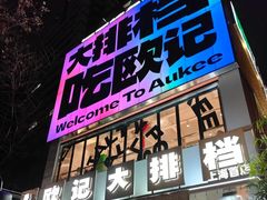 -欧记大排档·景德菜(上海首店)