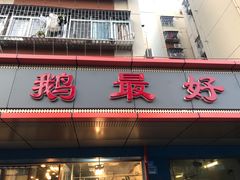 门面-鹅最好(南光店)