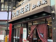 -沈家花园如皋菜(君御豪庭店)