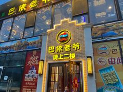 -巴依老爷新疆美食(常营店)