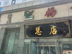 -杨记拉面总店
