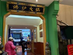 -沸炉重庆老火锅(军事博物馆店)