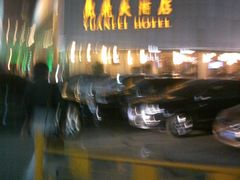 -潍坊鸢飞大酒店(泰华城店)