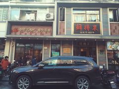 鲜得来排骨年糕-云南路美食街