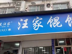 -汪家馄饨(集庆路店)