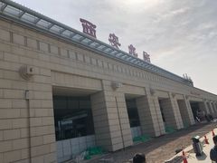 -西安北站(地铁站)
