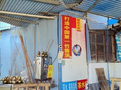 -竹泉农庄·竹筒饭(从化店)