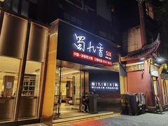 门面-蜀九香火锅(彩虹店)