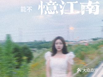 春来江水绿如蓝，能不忆江南？