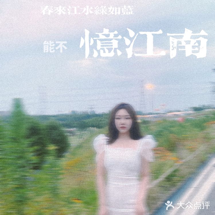 春来江水绿如蓝,能不忆江南?